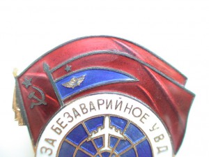 За безаварийное УВД 20 лет