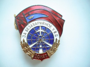 За безаварийное УВД 20 лет