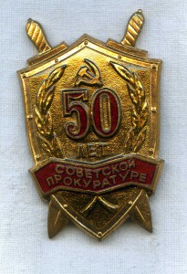 50 лет Советской прокуратуре
