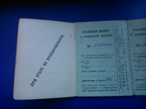 Проездные билеты к орденской книжке