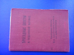 Проездные билеты к орденской книжке