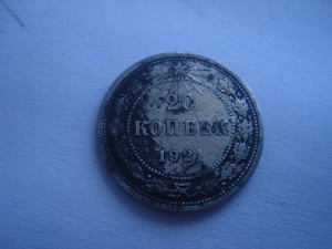 20 копеек 1921г