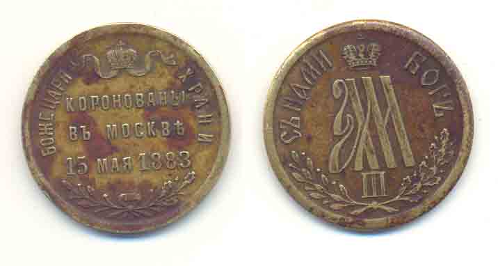 жетон на коронацию Александра 3