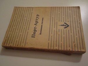 Порт-Артур. Воспоминания участников. Нью-Йорк, 1955 г.