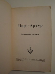 Порт-Артур. Воспоминания участников. Нью-Йорк, 1955 г.