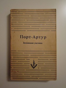 Порт-Артур. Воспоминания участников. Нью-Йорк, 1955 г.