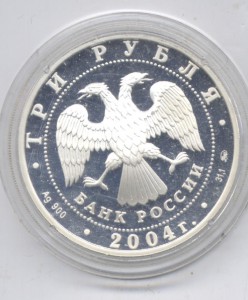 3 руб 2004г  Обезьяна. Серебро 31,1 гр.