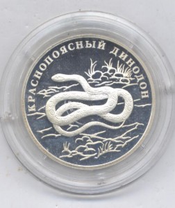 1 руб 2007г Краснопоясный динодон  Серебро. 15,5 гр.