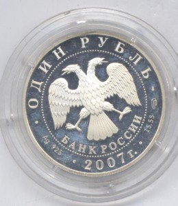 1 руб 2007г Краснопоясный динодон  Серебро. 15,5 гр.