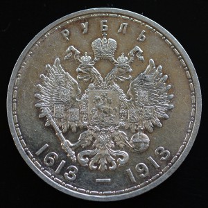 РУБЛЬ 1913 300-летие дома Романовых