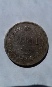 1 рубль 1879 года