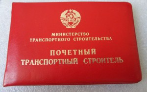 Почётный Транспортный Строитель + Док