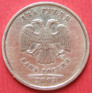 2 рубля 2003 год