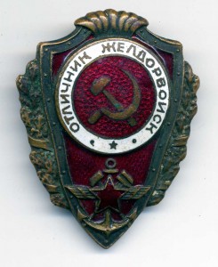 Отличник желдорвойск