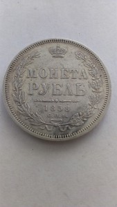 Монета рубль 1858г С.П.Б., посл. год выпуска, какая цена