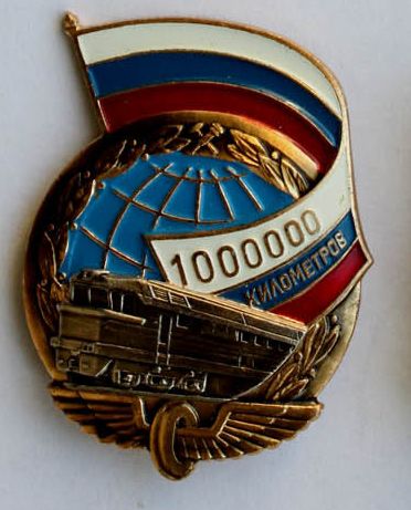 1 000 000 км без аварий ЖД