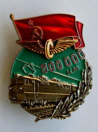 500 000 км без аварий ЖД