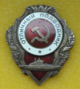 Отличный подводник- военный тип МТХ