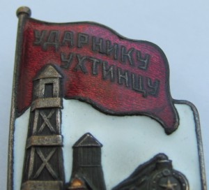 Ударнику Ухтинцу.