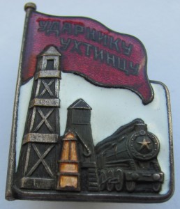 Ударнику Ухтинцу.