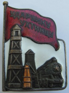 Ударнику Ухтинцу.