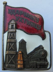 Ударнику Ухтинцу.