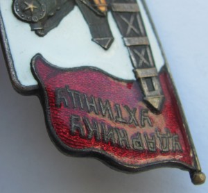 Ударнику Ухтинцу.