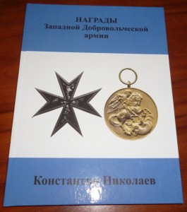 Книга «Награды Западной Добровольческой армии»