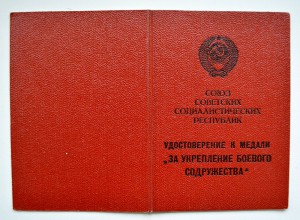За укрепление боевого содружества