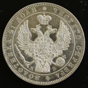 РУБЛЬ 1845 СПБ-КБ