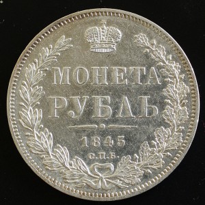 РУБЛЬ 1845 СПБ-КБ