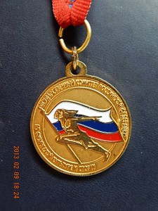 Медаль победителя первенства России. Спорткомитета РФ.