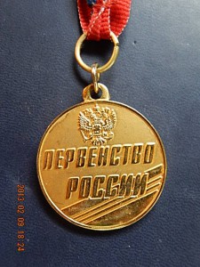 Медаль победителя первенства России. Спорткомитета РФ.
