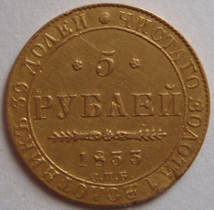 5 рублей 1833 год