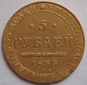 5 рублей 1833 год