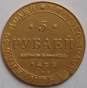 5 рублей 1833 год