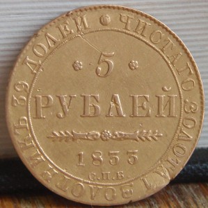 5 рублей 1833 год