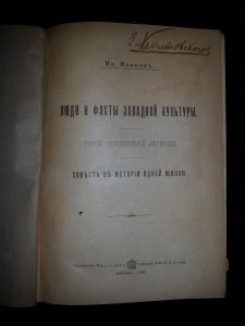 И.Иванов. Люди и факты западной культуры