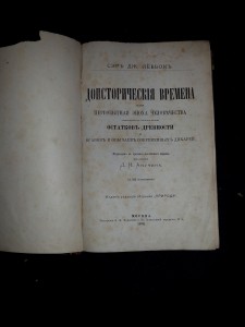 Дж. Лёббок. Доисторические времена