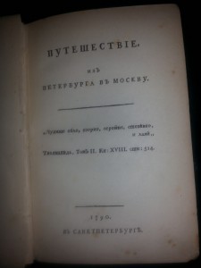 Радищев. Путешествие из Пет-га в Москву
