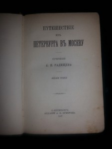 Радищев. Путешествие из Пет-га в Москву
