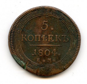 5 копеек 1804 год. ЕМ.