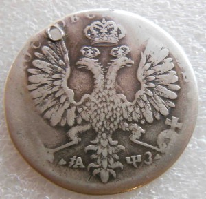 Рубль 1707 г ( год буквами) . Отверстие