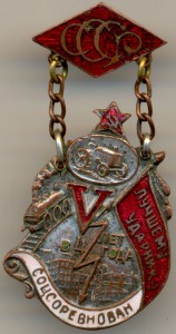 Лучшему ударнику соцсоревнований V лет в 4 года