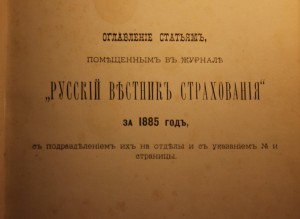 Русский вестник страхования 1885г. 1-й год издания.