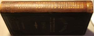 Русский вестник страхования 1885г. 1-й год издания.