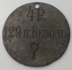 Увольнительный жетон 129 Бессарабский пех. п.