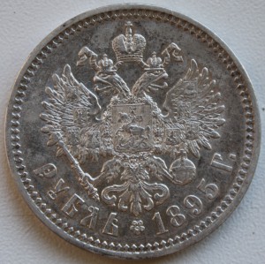 Рубль 1895 - XF-UNC