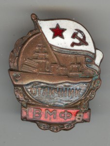 Отличник ВМФ №18216
