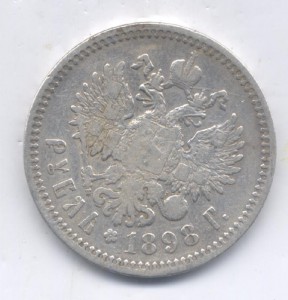 1 руб 1898 АГ.